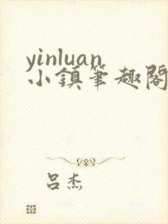 yinluan小镇笔趣阁墨寒砚