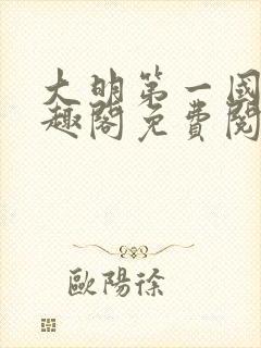 大明第一国舅笔趣阁免费阅读无弹窗封面