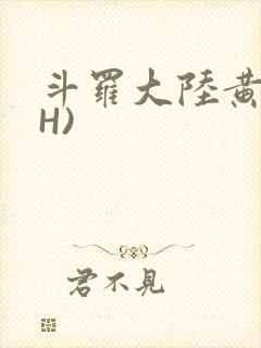 斗罗大陆黄文(H)