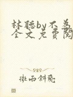 林听by不为知全文免费阅读笔趣阁