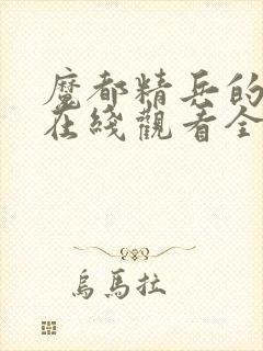 魔都精兵的奴隶在线观看全集免费播放