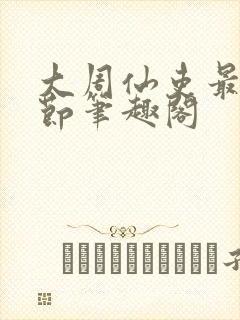 大周仙吏最新章节笔趣阁封面