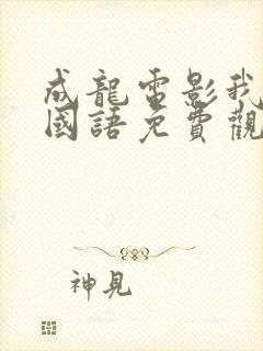 成龙电影我是谁国语免费观看