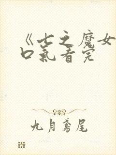 《七之魔女》一口气看完