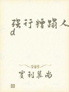 强行糟蹋人妻hd