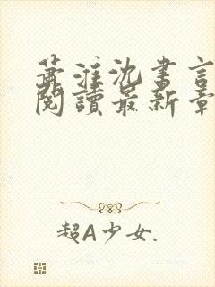 萧淮沈书言免费阅读最新章节