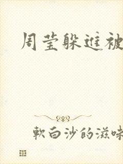 周莹躲进被子里封面