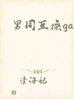 男同互操gay