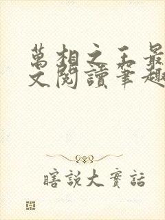 万相之王最新全文阅读笔趣阁封面