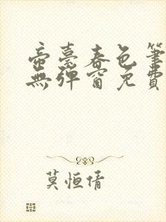 帝台春色笔趣阁无弹窗免费阅读