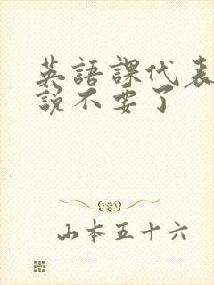 英语课代表哭着说不要了