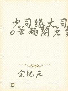 少司缘大司命po笔趣阁免费阅读最新章节