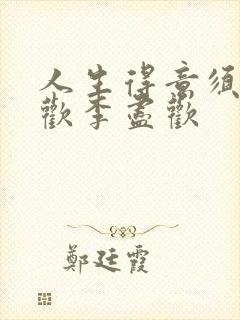 人生得意须尽纵欢李尽欢