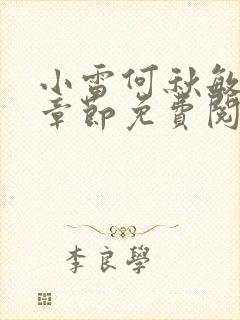 小雷何秋敏最新章节免费阅读笔趣阁