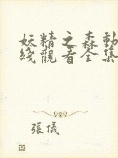 妖精之森动漫在线观看全集免费播放