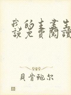 我的支书生涯小说免费阅读无弹窗