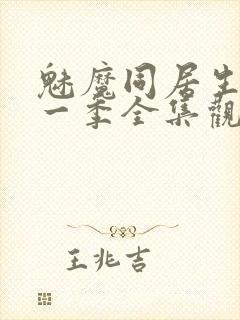 魅魔同居生活第一季全集观看免费