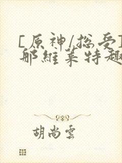 [原神/总受]那维莱特趣笔阁