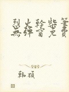 烈火干柴笔趣阁无弹窗免费阅读