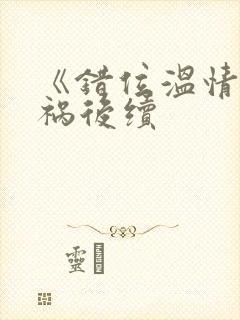 《错位温情》车祸后续