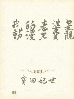 我的老婆是魅魔动漫免费观看全集封面