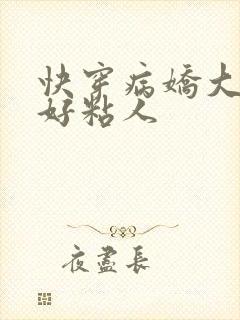 快穿病娇大佬他好粘人