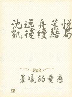 沈逸舟叶悦琳江凯后续结局