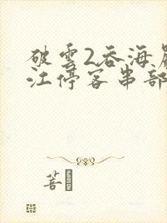 破云2吞海严l江停客串部分