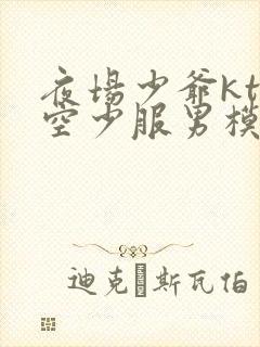 夜场少爷ktv空少服男模