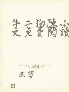 牛二狗陈小燕全文免费阅读