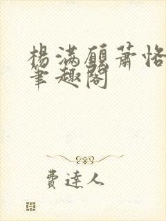 杨满愿萧恪萧琂笔趣阁