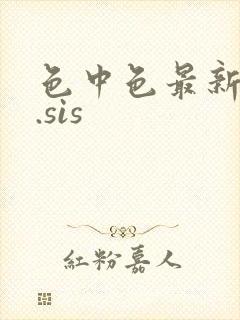 色中色最新地址.sis