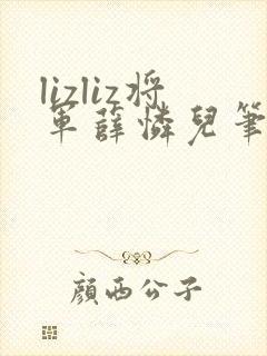 lizliz将军薛怜儿笔趣阁最新章节