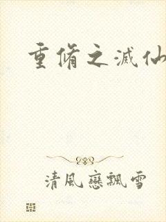 重修之灭仙弑神