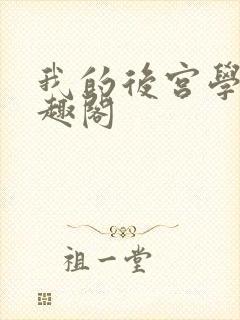 我的后宫学园笔趣阁
