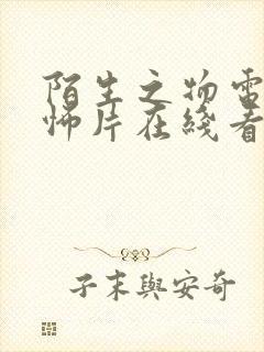 陌生之物电影恐怖片在线看高清