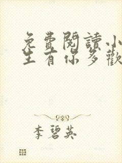 免费阅读小说余生有你多欢喜 全免费