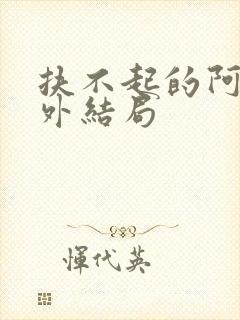 扶不起的阿受番外结局封面