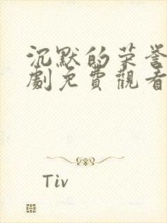 沉默的荣誉电视剧免费观看全集下载高清