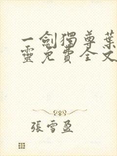 一剑独尊叶玄叶灵免费全文阅读