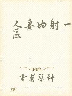 人妻内射一二三区