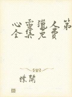 心灵猎人第一季全集免费