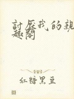 讨厌我的亲哥笔趣阁封面