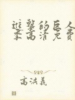 进击的巨人第三季高清免费