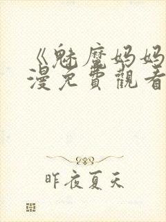 《魅魔妈妈》动漫免费观看