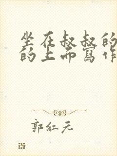 坐在叔叔的硬硬的上面写作业文章