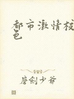 都市激情校园春色