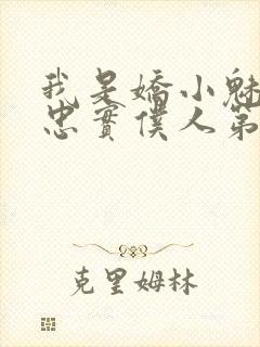 我是娇小魅魔的忠实仆人第二集