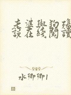 老婆与狗殇狼小说在线阅读封面