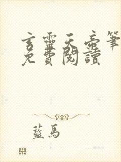 玄灵天帝笔趣阁免费阅读